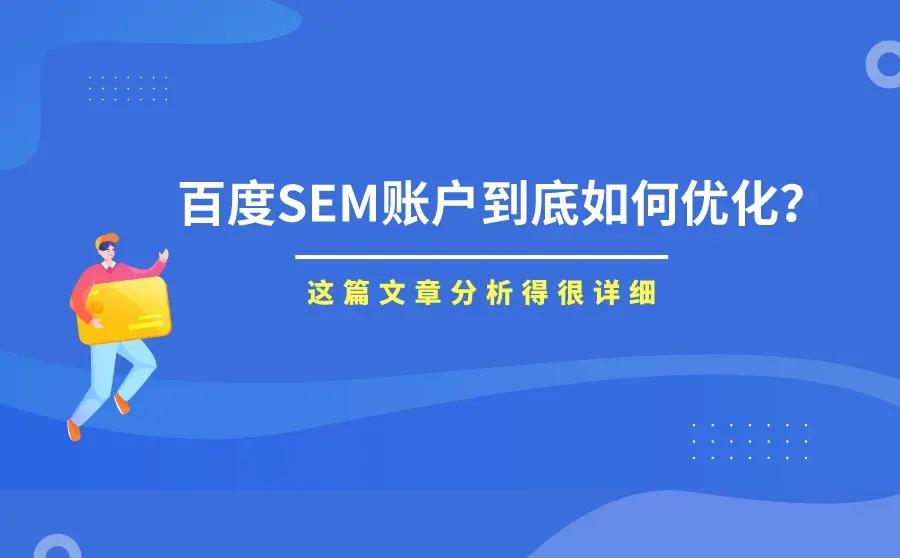 百度競價(jià)SEM的4個(gè)優(yōu)化技巧