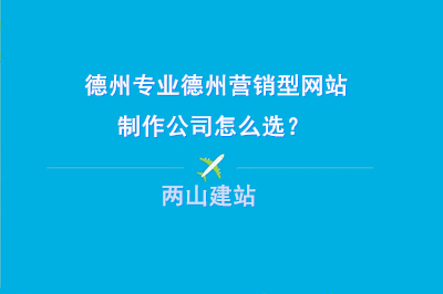 專業(yè)的德州營(yíng)銷型網(wǎng)站制作公司怎么選？