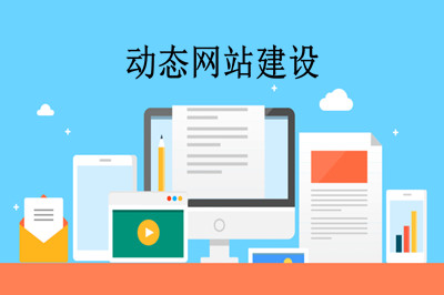 什么是動(dòng)態(tài)網(wǎng)站？