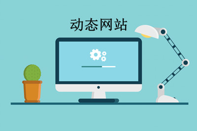 什么是動(dòng)態(tài)網(wǎng)站？如何制作動(dòng)態(tài)網(wǎng)站？